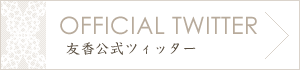 TOMOCA公式Twitter